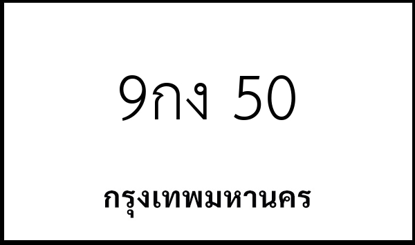 9กง 50